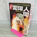 1_　実証劇画 霊障人間 No.3 シリーズ人間世界 黒田みのる 陽文研 000116