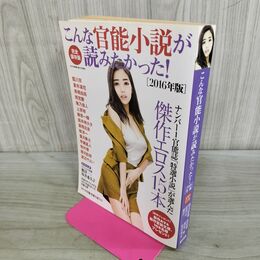 1_　こんな 官能小説 が読みたかった！ 2016年版 坂井希久子 館淳一 000124