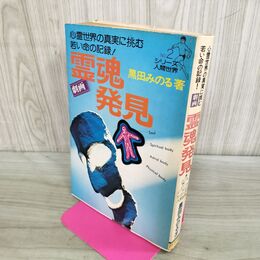 1_　劇画 霊魂発見 シリーズ人間世界 No.2 黒田みのる 陽文研 000113