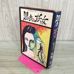 1_　黒衣の妖女 現代漫画家自選シリーズ35 平野仁 青林堂 初版 昭和49年 1974年 000118