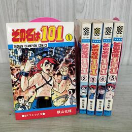 1_　全5巻 揃い その名は101 横山光輝 SFコミックス 全初版 1978~1980年 昭和53~55年 260115