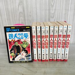 1_　全10巻 揃い 鉄人28号 横山光輝 サンデーコミックス 秋田書店 昭和46年 1971年 5~10初版 260104