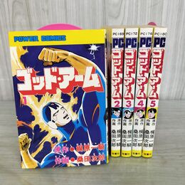 1_　全5巻 揃い ゴッド・アーム 梶原一騎 桑田次郎 双葉社 パワァコミックス 全初版 1979年 昭和54年 260137