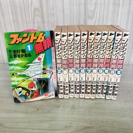 1_　全12巻 揃い ファントム無頼 新谷かおる 史村翔 少年サンデーコミックス 小学館 260126