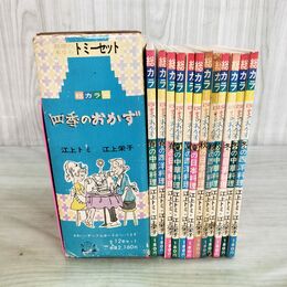 1_　全12冊 揃い 四季のおかず 料理の本ならトミーセット 江上トミ テーブルボード欠 カビ臭あり　260017