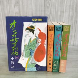 1_　計4冊 まとめ オシャカ坊主列伝 小島功 全初版 1973~1982年 昭和48~57年 双葉社 4巻のみ大判 000130