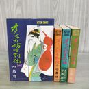 1_　計4冊 まとめ オシャカ坊主列伝 小島功 全初版 1973~1982年 昭和48~57年 双葉社 4巻のみ大判 000130