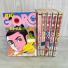 1_　全6巻 揃い 別冊BIG GORO 青春の尻尾シリーズ 小池一夫 平野仁 小学館 1976~1978年 昭和51~53年 000112