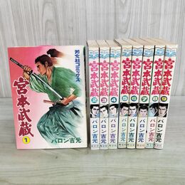 1_　全9巻 揃い 宮本武蔵 バロン吉元 全初版 1980~1982年 昭和55~57年 芳文社コミックス 000106