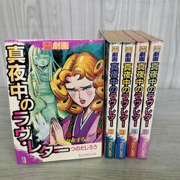 1_　全6巻 揃い 霊劇画 真夜中のラヴレター つのだじろう SJコミックス 000122