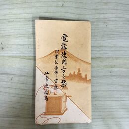 1_　電話使用方々栞 附電話番号書抜 仙台逓信局 270029