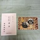 1_　絵葉書 盛岡郵便局 電話分室新築 交換方式変更記念 絵はがき 岩手県 270026