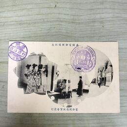 1_　絵葉書 盛岡電話開通紀念 電話開通祝賀会 村源商店 絵はがき 岩手県 270033