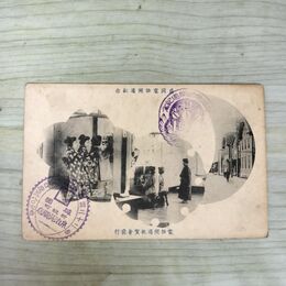 1_　絵葉書 盛岡電話開通紀念 電話開通祝賀会 糸治呉服店 絵はがき 岩手県 270032