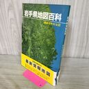1_　岩手県地図百科 最新市町村全図 1983年 昭和58年 270133