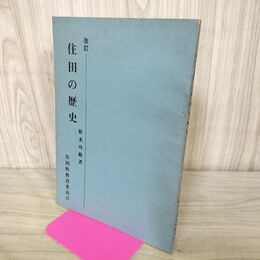 1_　改訂 住田の歴史 根来功範 住田町教育委員会 昭和49年 1974年 270150