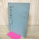 1_　改訂 住田の歴史 根来功範 住田町教育委員会 昭和49年 1974年 270150