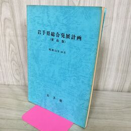 1_　岩手県総合発展計画 要約版 昭和55年 1980年 岩手県 270243