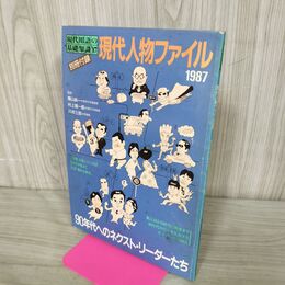 1_　【付録のみ】現代人物ファイル 現代用語の基礎知識1987 昭和62年 自由国民社発行 270132