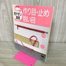 1_　パート別見やすい基礎 作り目・止め・拾い目 雄鶏社 210189