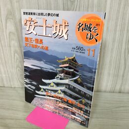 1_　週刊名城をゆく 11 安土城 小学館 2004年 平成16年 4月20日 210201