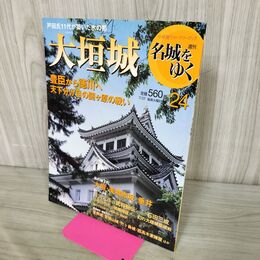 1_　週刊名城をゆく 24 大垣城 小学館 2004年 平成16年 7月27日 210191