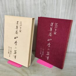 1_　江戸千家 蓮華庵 四季の茶事 川上閑雪 川上宗鶴 260125