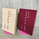 1_　江戸千家 蓮華庵 四季の茶事 川上閑雪 川上宗鶴 260125