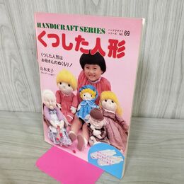 1_　ハンドクラフトシリーズ69 くつした人形 山本光子 270172