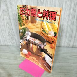 1_　【取扱説明書のみ】 圧力鍋と料理 ホクリクアルミ 1988年 昭和63年 第7版 260135