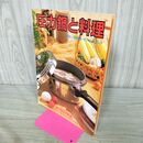 1_　【取扱説明書のみ】 圧力鍋と料理 ホクリクアルミ 1988年 昭和63年 第7版 260135