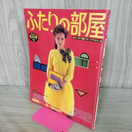 1_　ふたりの部屋 No.19 1982年 冬の号 主婦の友社 270293