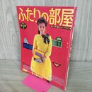 1_　ふたりの部屋 No.19 1982年 冬の号 主婦の友社 270293