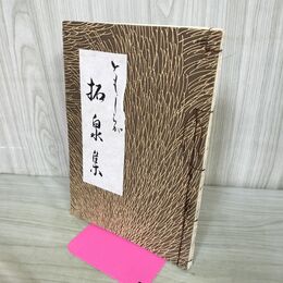 1_　ともしらが拓泉集 白泉 可津 270018