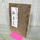1_　ともしらが拓泉集 白泉 可津 270018