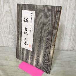 1_　ともしらが拓泉集 白泉 可津 270198