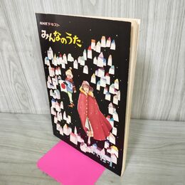 1_　NHKテキスト みんなのうた 1974年12-1月 270165