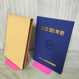 1_　社団法人 水沢市体育協会 創立30年史 昭和59年 1984年 260085