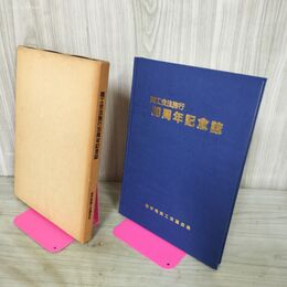 1_　商工会法施行30周年記念誌 岩手県商工会連合会 平成3年 1991年 260087