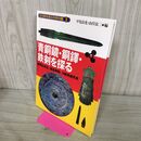 1_　青銅鏡 銅鐸 鉄剣を探る 鉛同位体比 鋳造実験 X線透過写真 文化財を探る科学の眼３ 260123
