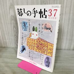 1_　暮しの手帖 37 冬 2008・9 12-1月号 平成20年 臭い有 270177