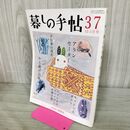 1_　暮しの手帖 37 冬 2008・9 12-1月号 平成20年 臭い有 270177