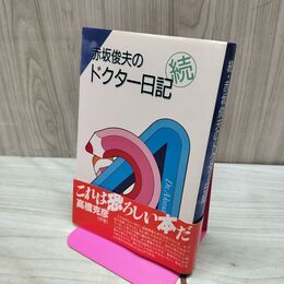1_　続 赤坂俊夫のドクター日記 270194