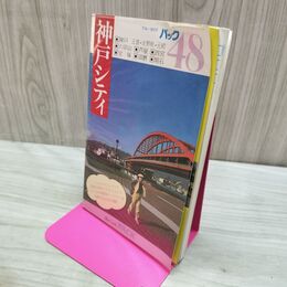 1_　ブルーガイドパック 48 神戸シティ 昭和58年 1983年 260136
