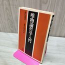 1_　唯物論哲学入門 森信成 山本晴義 新泉社 1978年 昭和53年 210194