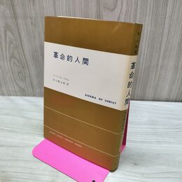 1_　革命的人間 谷口隆之助 エーリッヒ・フロム 現代社会科学叢書 210193
