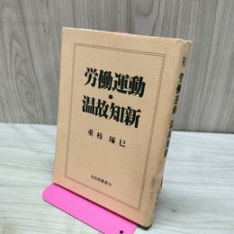 1_　労働運動 温故知新 重枝琢巳 210192