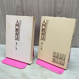 1_　入門教育法 兼子仁 1976年 昭和51年 総合労働研究所 210185