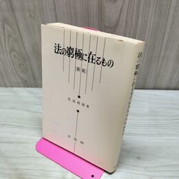 1_　法の窮極に在るもの 新版 尾高朝雄 150137