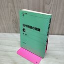 1_　法令用語の常識 林修三 日本評論社 1984年 昭和59年 210195